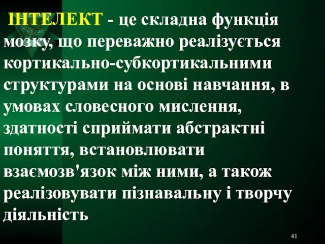 ІНТЕЛЕКТ - це складна функція мозку, що переважно реалізується кортикально-субкортикальними структурами