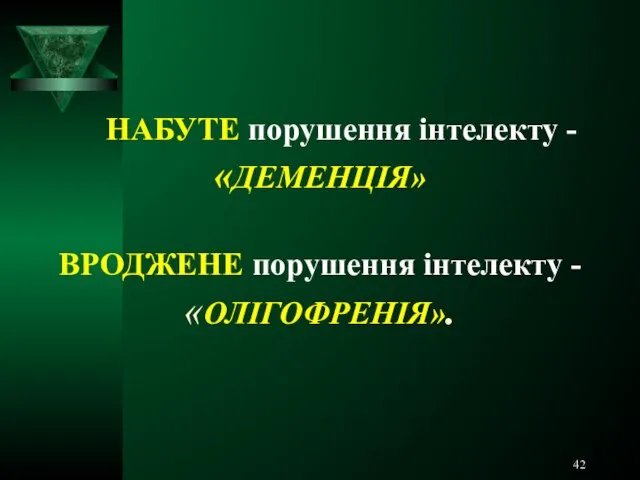 НАБУТЕ порушення інтелекту - «ДЕМЕНЦІЯ» ВРОДЖЕНЕ порушення інтелекту - «ОЛІГОФРЕНІЯ».