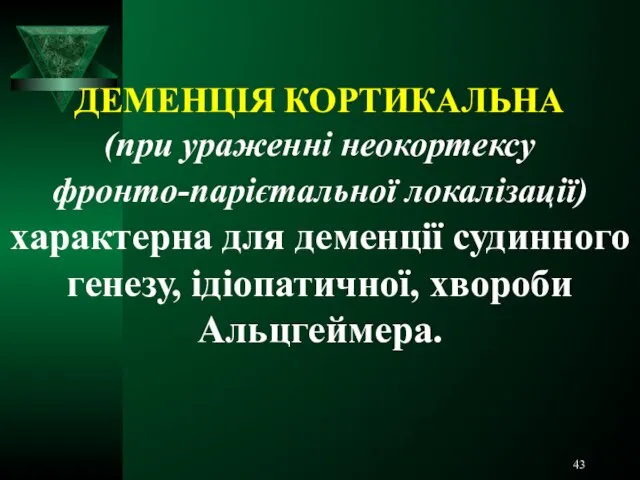 ДЕМЕНЦІЯ КОРТИКАЛЬНА (при ураженні неокортексу фронто-парієтальної локалізації) характерна для деменції судинного генезу, ідіопатичної, хвороби Альцгеймера.