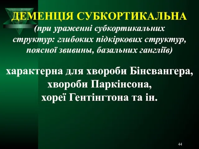 ДЕМЕНЦІЯ СУБКОРТИКАЛЬНА (при ураженні субкортикальних структур: глибоких підкіркових структур, поясної звивины,