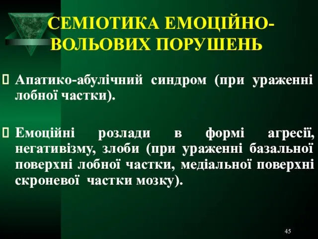 СЕМІОТИКА ЕМОЦІЙНО- ВОЛЬОВИХ ПОРУШЕНЬ Апатико-абулічний синдром (при ураженні лобної частки). Емоційні