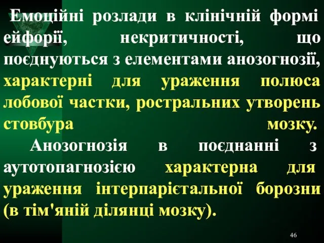 Емоційні розлади в клінічній формі ейфорії, некритичності, що поєднуються з елементами