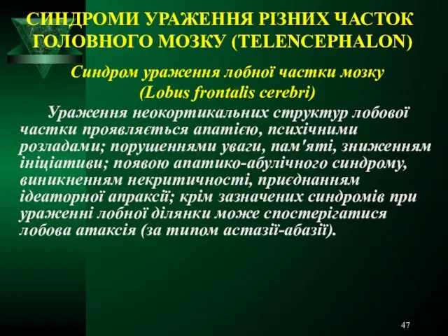 СИНДРОМИ УРАЖЕННЯ РІЗНИХ ЧАСТОК ГОЛОВНОГО МОЗКУ (TELENCEPHALON) Синдром ураження лобної частки