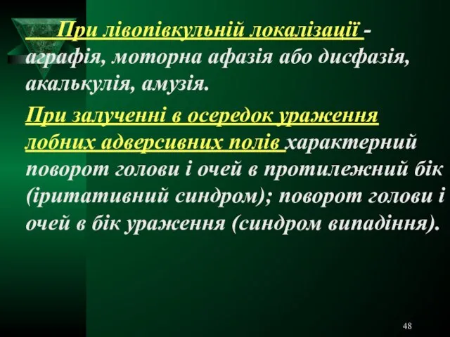 При лівопівкульній локалізації - аграфія, моторна афазія або дисфазія, акалькулія, амузія.