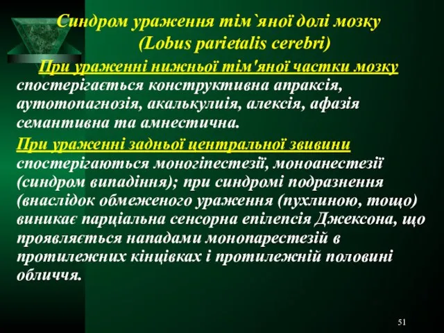 Синдром ураження тім`яної долі мозку (Lobus parietalis cerebri) При ураженні нижньої