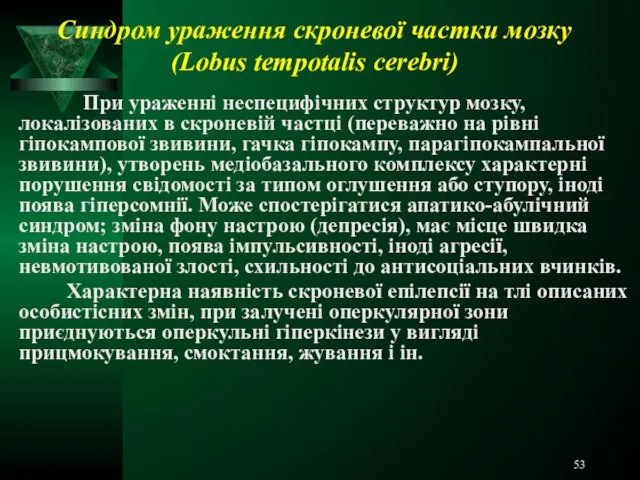 Синдром ураження скроневої частки мозку (Lobus tempotalis cerebri) При ураженні неспецифічних