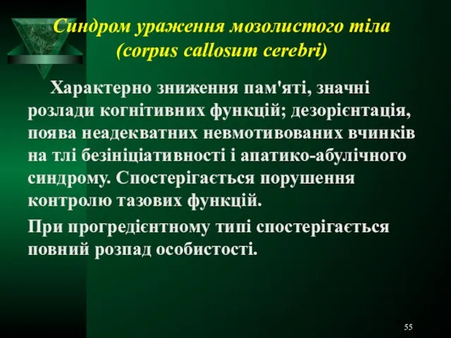 Синдром ураження мозолистого тіла (corpus callosum cerebri) Характерно зниження пам'яті, значні