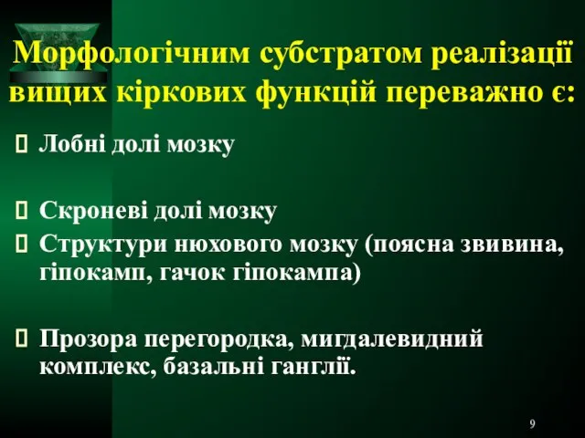 Морфологічним субстратом реалізації вищих кіркових функцій переважно є: Лобні долі мозку