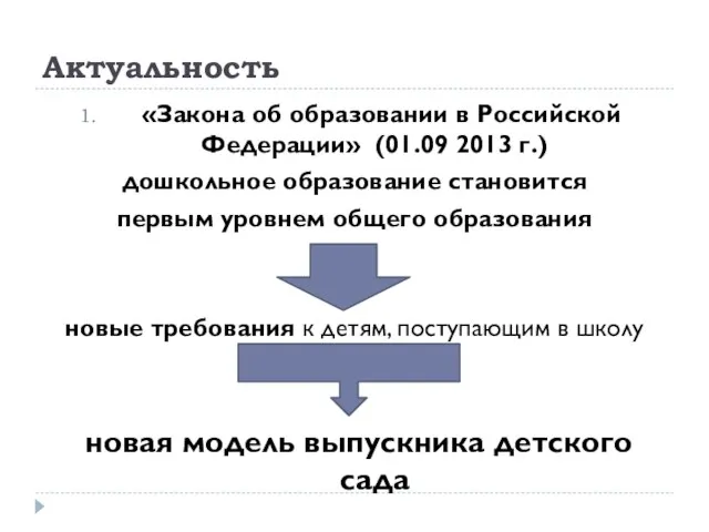 Актуальность «Закона об образовании в Российской Федерации» (01.09 2013 г.) дошкольное