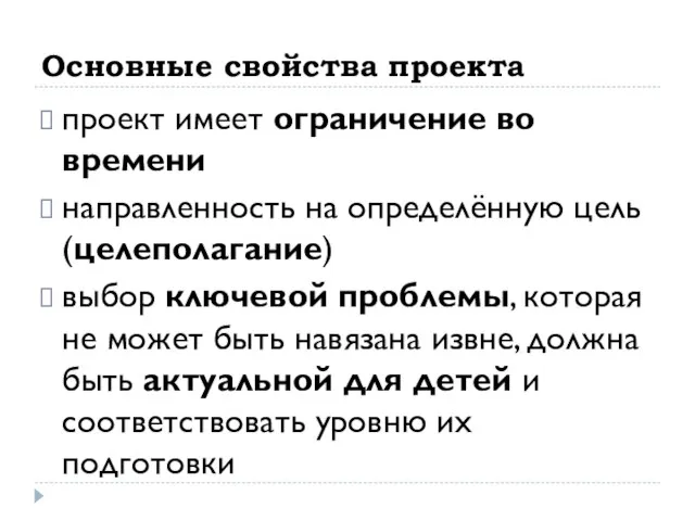 Основные свойства проекта проект имеет ограничение во времени направленность на определённую