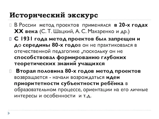 Исторический экскурс В России метод проектов применялся в 20-х годах ХХ
