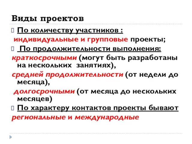 Виды проектов По количеству участников : индивидуальные и групповые проекты; По