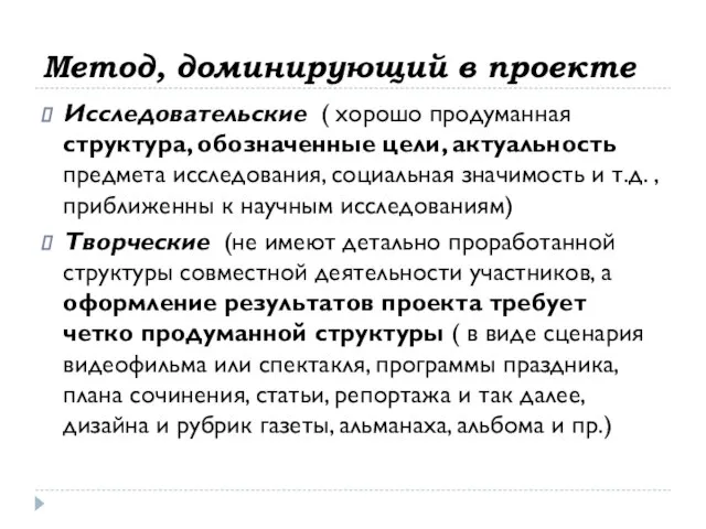 Метод, доминирующий в проекте Исследовательские ( хорошо продуманная структура, обозначенные цели,