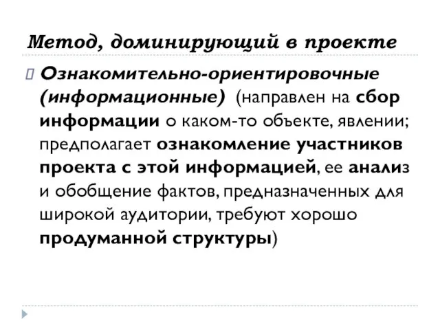 Метод, доминирующий в проекте Ознакомительно-ориентировочные (информационные) (направлен на сбор информации о