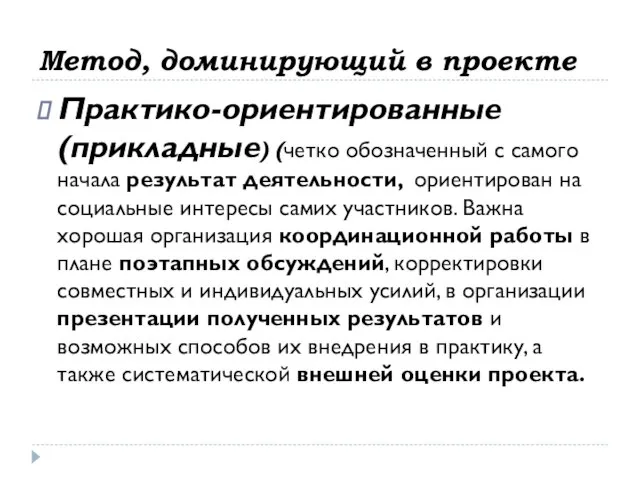 Метод, доминирующий в проекте Практико-ориентированные (прикладные) (четко обозначенный с самого начала