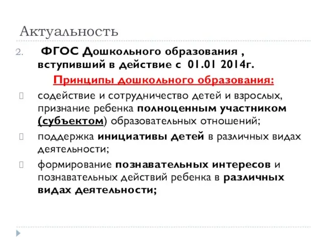 Актуальность ФГОС Дошкольного образования , вступивший в действие с 01.01 2014г.