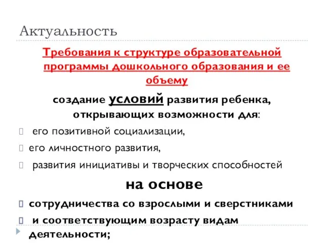 Актуальность Требования к структуре образовательной программы дошкольного образования и ее объему