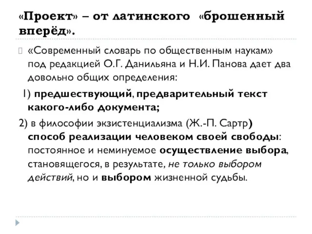 «Проект» – от латинского «брошенный вперёд». «Современный словарь по общественным наукам»