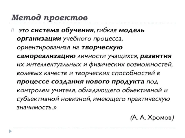 Метод проектов это система обучения, гибкая модель организации учебного процесса, ориентированная