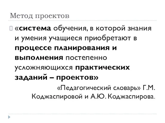 Метод проектов «система обучения, в которой знания и умения учащиеся приобретают