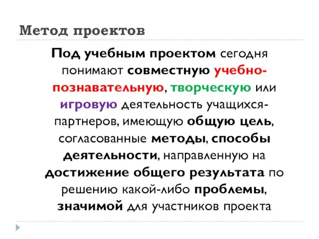 Метод проектов Под учебным проектом сегодня понимают совместную учебно-познавательную, творческую или