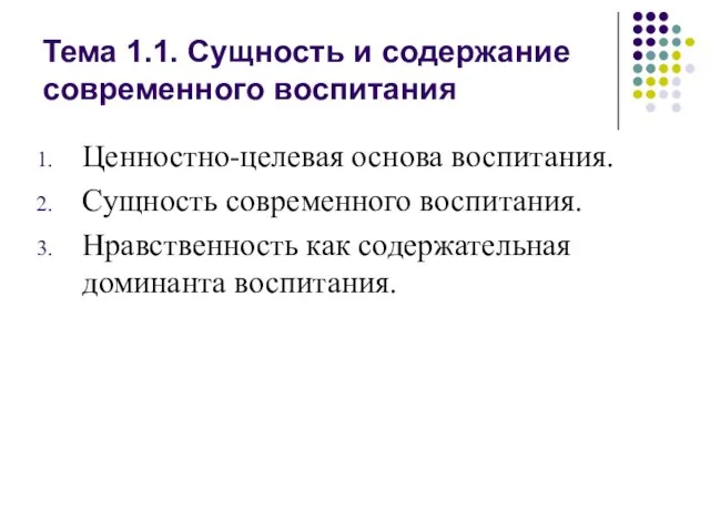 Тема 1.1. Сущность и содержание современного воспитания Ценностно-целевая основа воспитания. Сущность