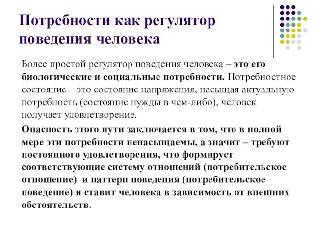 Потребности как регулятор поведения человека Более простой регулятор поведения человека –