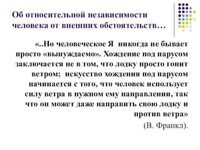 Об относительной независимости человека от внешних обстоятельств… «..Но человеческое Я никогда