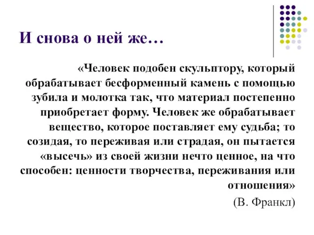 И снова о ней же… «Человек подобен скульптору, который обрабатывает бесформенный