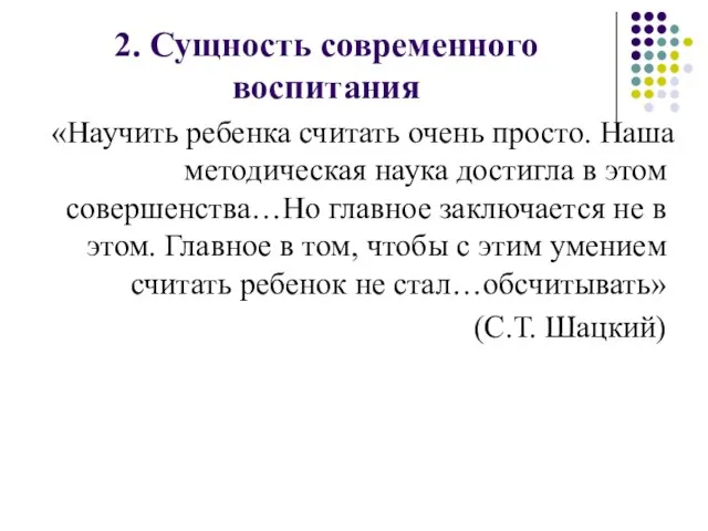 2. Сущность современного воспитания «Научить ребенка считать очень просто. Наша методическая