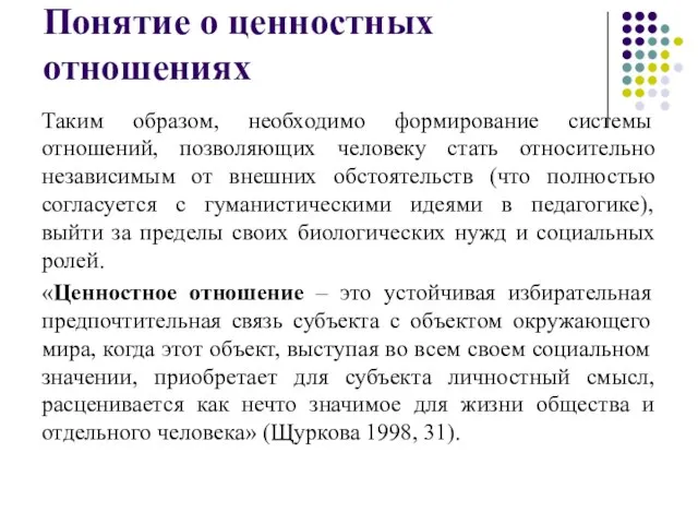 Понятие о ценностных отношениях Таким образом, необходимо формирование системы отношений, позволяющих