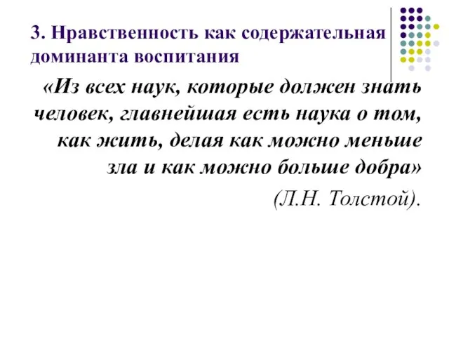 3. Нравственность как содержательная доминанта воспитания «Из всех наук, которые должен