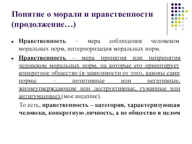 Понятие о морали и нравственности (продолжение…) Нравственность – мера соблюдения человеком