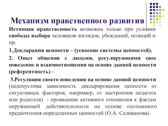 Механизм нравственного развития Истинная нравственность возможна только при условии свободы выбора