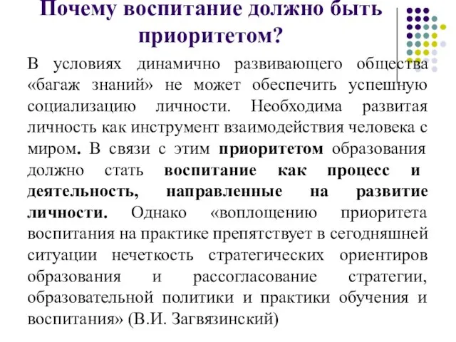 Почему воспитание должно быть приоритетом? В условиях динамично развивающего общества «багаж