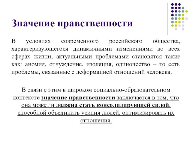 Значение нравственности В условиях современного российского общества, характеризующегося динамичными изменениями во