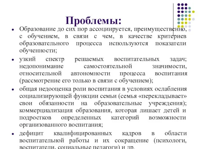 Проблемы: Образование до сих пор ассоциируется, преимущественно, с обучением, в связи