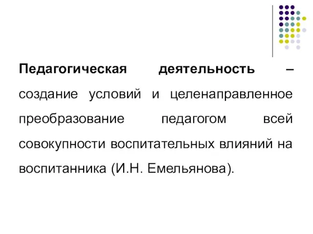 Педагогическая деятельность – создание условий и целенаправленное преобразование педагогом всей совокупности