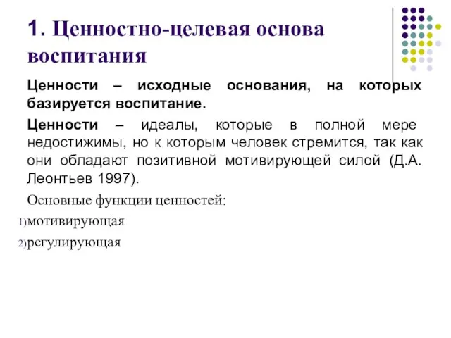 1. Ценностно-целевая основа воспитания Ценности – исходные основания, на которых базируется