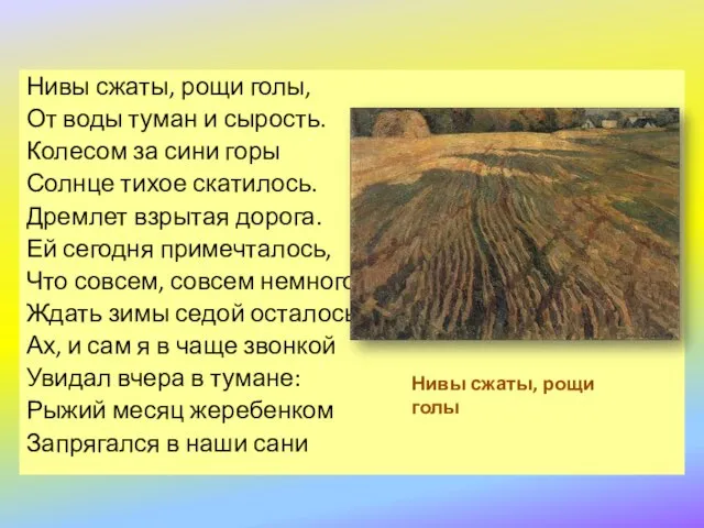 Нивы сжаты, рощи голы, От воды туман и сырость. Колесом за