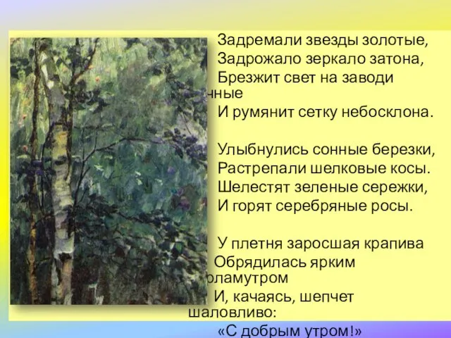 Задремали звезды золотые, Задрожало зеркало затона, Брезжит свет на заводи речные