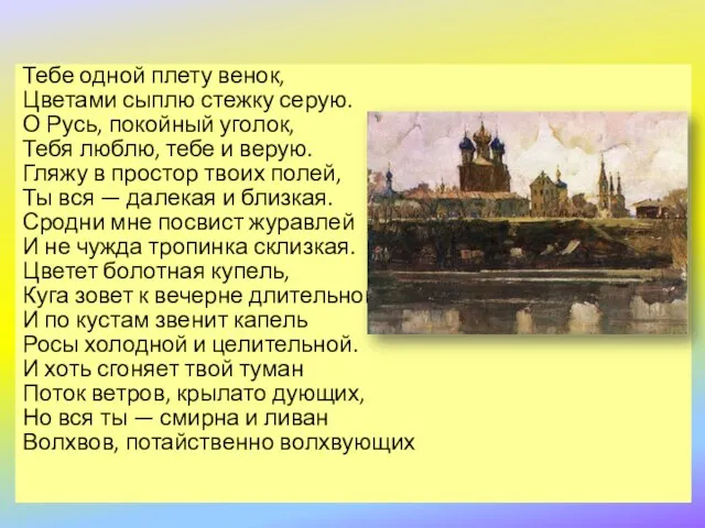 Тебе одной плету венок, Цветами сыплю стежку серую. О Русь, покойный