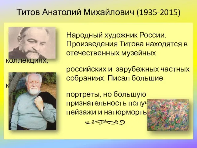 Народный художник России. Произведения Титова находятся в отечественных музейных коллекциях, российских