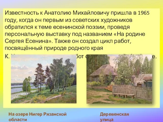 Известность к Анатолию Михайловичу пришла в 1965 году, когда он первым