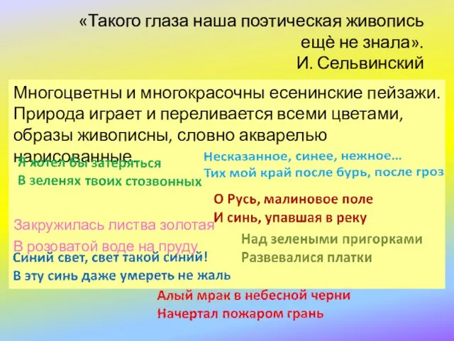 «Такого глаза наша поэтическая живопись ещѐ не знала». И. Сельвинский Многоцветны