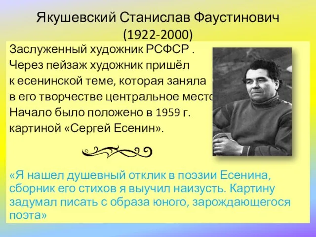 Заслуженный художник РСФСР . Через пейзаж художник пришёл к есенинской теме,