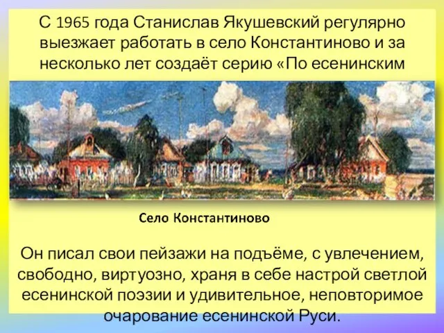 С 1965 года Станислав Якушевский регулярно выезжает работать в село Константиново