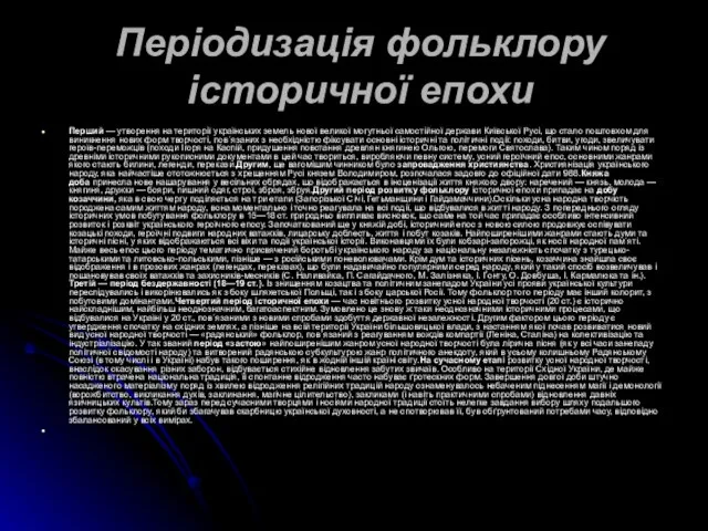 Періодизація фольклору історичної епохи Перший — утворення на території українських земель