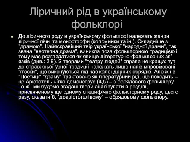 Ліричний рід в українському фольклорі До ліричного роду в українському фольклорі