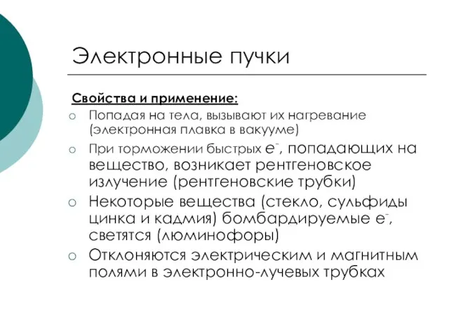 Электронные пучки Свойства и применение: Попадая на тела, вызывают их нагревание